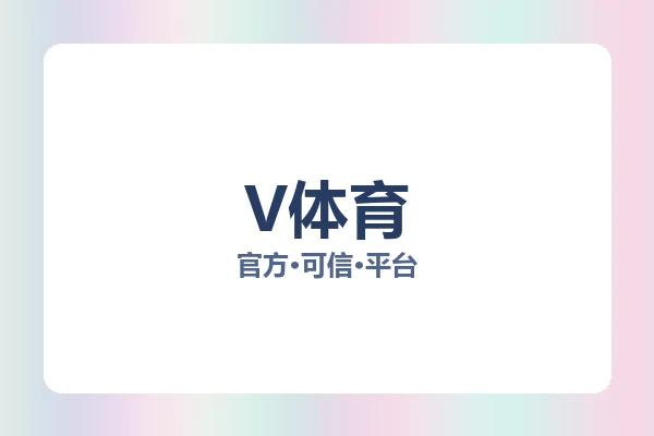 V体育